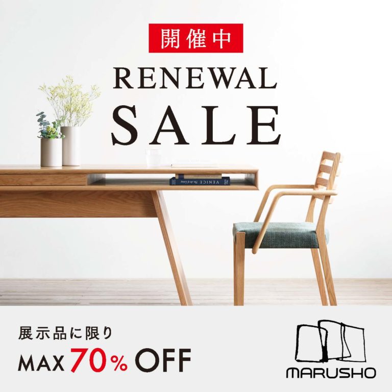 丸庄ショールーム リニューアルセール開催中！最大70%offの大特価でご提供